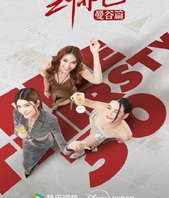 <b><font color='#FF0000'>三十而已·曼谷篇国语</font></b>