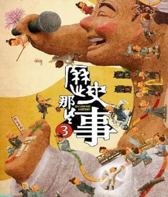 <b><font color='#FF0000'>历史那些事第三季</font></b>