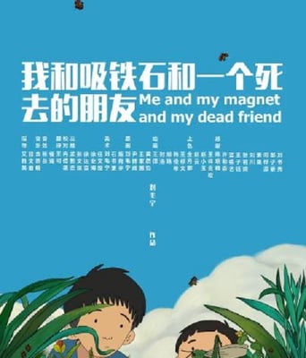 <b><font color='#FF0000'>我和吸鐵石和一個死去</font></b>