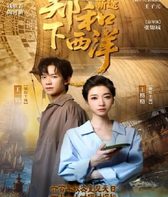 <b><font color='#FF0000'>郑和下西洋沧海新途</font></b>