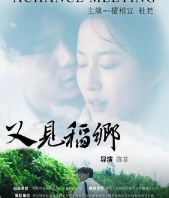 <b><font color='#FF0000'>又見稻鄉</font></b>