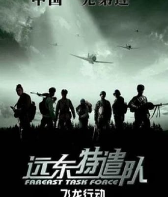 <b><font color='#FF0000'>遠東特遣隊之飛龍行動</font></b>