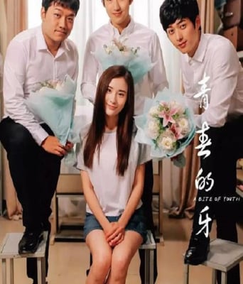 <b><font color='#FF0000'>青春的牙</font></b>