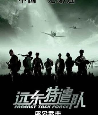 <b><font color='#FF0000'>遠東特遣隊之密令截擊</font></b>