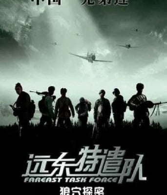 <b><font color='#FF0000'>遠東特遣隊之狼穴探密</font></b>
