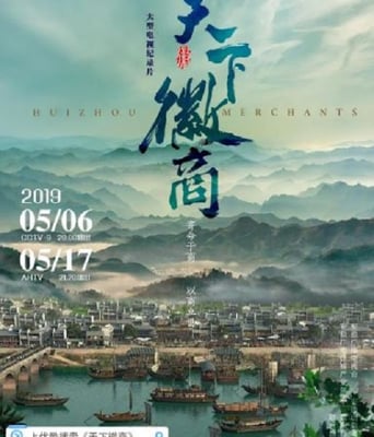 <b><font color='#FF0000'>天下徽商</font></b>