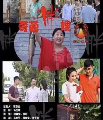 <b><font color='#FF0000'>奇葩胖嫂</font></b>