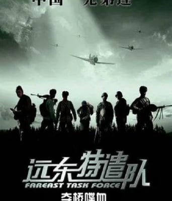 <b><font color='#FF0000'>遠東特遣隊之奪橋喋血</font></b>