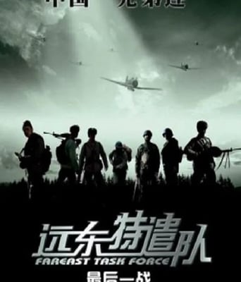 <b><font color='#FF0000'>遠東特遣隊之最後一戰</font></b>