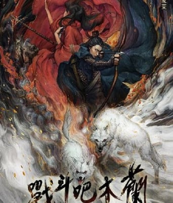 <b><font color='#FF0000'>战斗吧木兰</font></b>