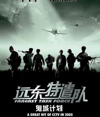 <b><font color='#FF0000'>遠東特遣隊之鬼城計劃</font></b>