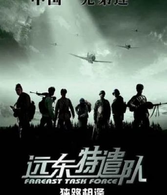 <b><font color='#FF0000'>遠東特遣隊之狹路相逢</font></b>