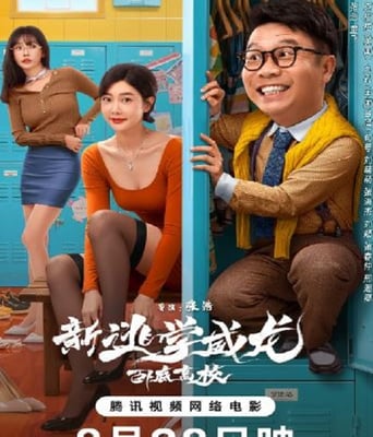 <b><font color='#FF0000'>新逃学威龙：卧底高校</font></b>