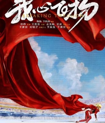 <b><font color='#FF0000'>我心飞扬</font></b>