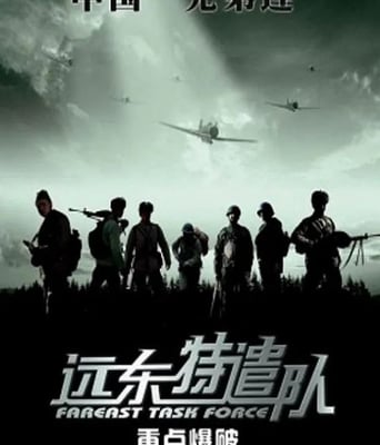 <b><font color='#FF0000'>遠東特遣隊之重點爆破</font></b>