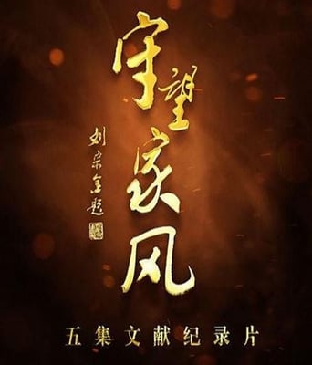 <b><font color='#FF0000'>守望家风</font></b>