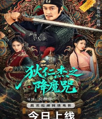 <b><font color='#FF0000'>狄仁杰之降魔咒</font></b>