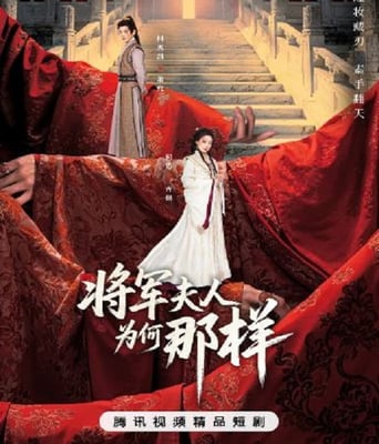 <b><font color='#FF0000'>将军夫人为何那样</font></b>