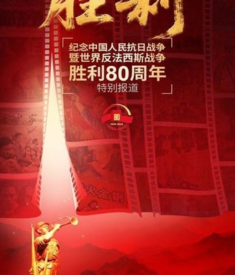 <b><font color='#FF0000'>纪念中国人民抗日战争</font></b>