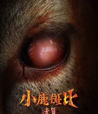 <b><font color='#FF0000'>小鹿斑比：清算</font></b>