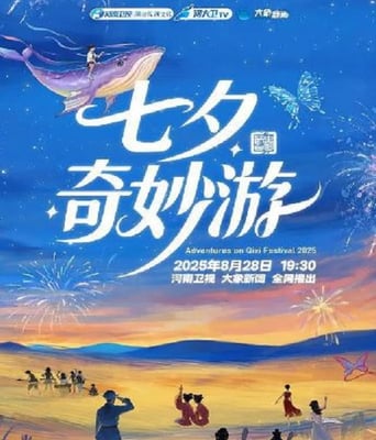<b><font color='#FF0000'>2025七夕奇妙游</font></b>