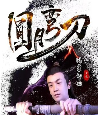 <b><font color='#FF0000'>圆月弯刀鸿蒙初始</font></b>