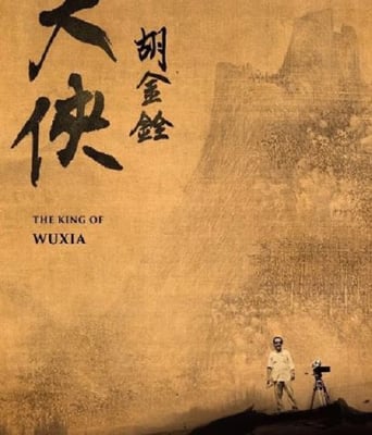 <b><font color='#FF0000'>大侠胡金铨（上）</font></b>