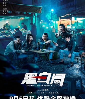 <b><font color='#FF0000'>黑白局</font></b>