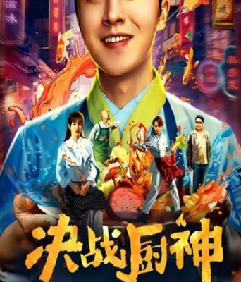 <b><font color='#FF0000'>决战厨神</font></b>