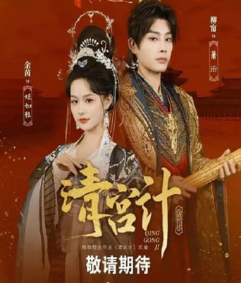 <b><font color='#FF0000'>清宫计</font></b>