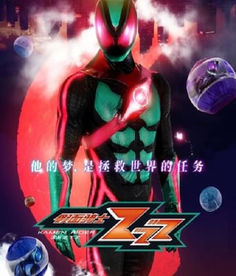 <b><font color='#FF0000'>假面騎士ZEZTZ</font></b>