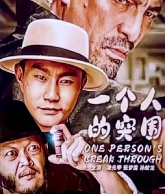 <b><font color='#FF0000'>一个人的突围</font></b>