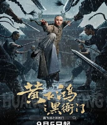 <b><font color='#FF0000'>黄飞鸿之黑衙门</font></b>