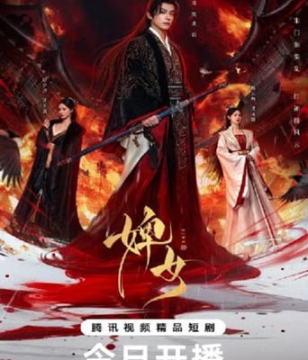 婢女