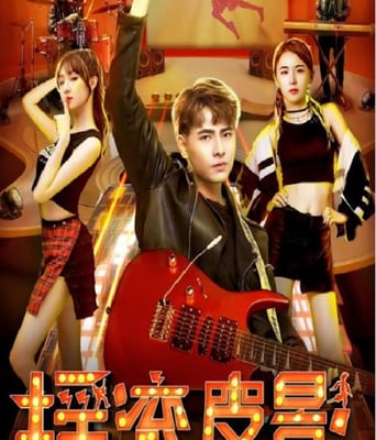 <b><font color='#FF0000'>摇滚皮影</font></b>