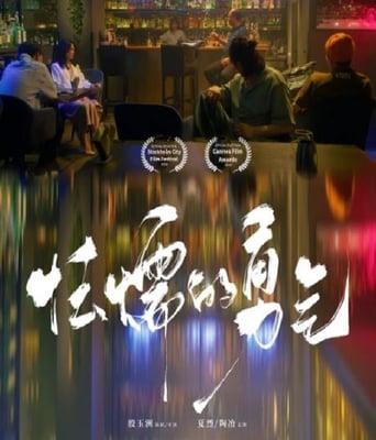 <b><font color='#FF0000'>怯懦的勇气</font></b>