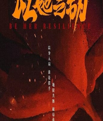 <b><font color='#FF0000'>以她之韧</font></b>