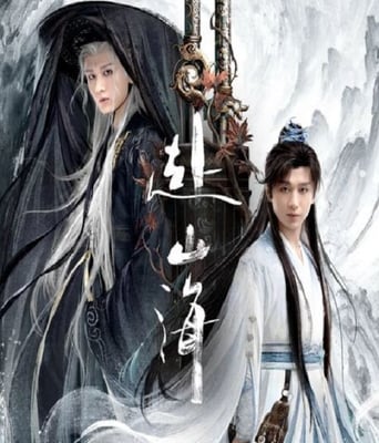 赴山海