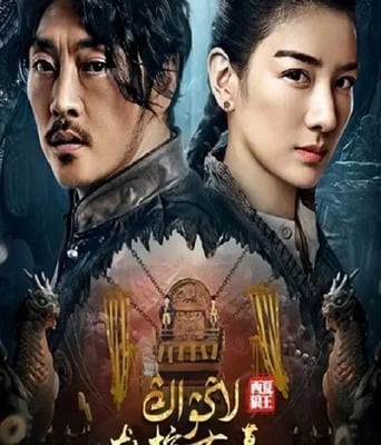 <b><font color='#FF0000'>龙棺古墓：西夏狼王</font></b>