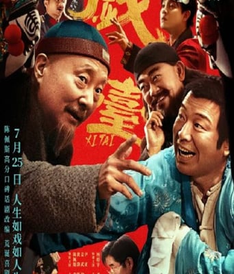 <b><font color='#FF0000'>戏台</font></b>