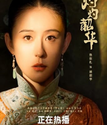 <b><font color='#FF0000'>灼灼韶华</font></b>