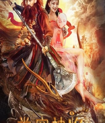卷帘神将