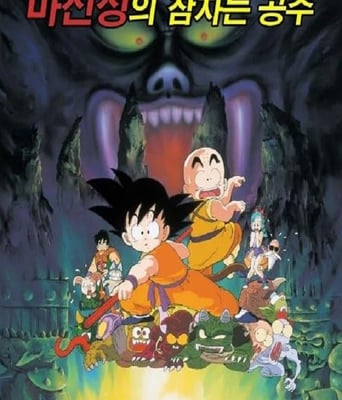 龙珠剧场版：魔神城内的睡美人