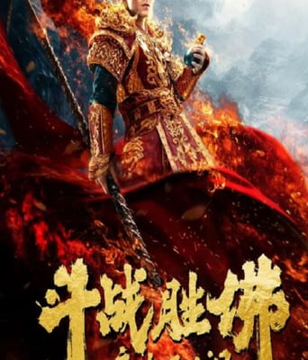 斗战胜佛之大圣之泪