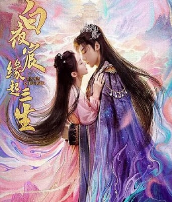 白夜宸缘起三生
