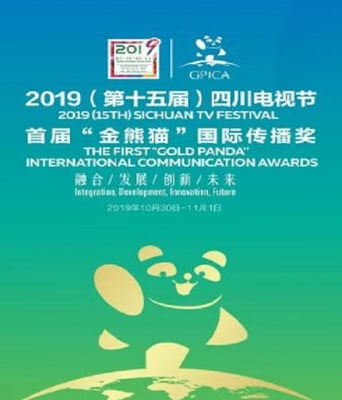 第二届金熊猫奖颁奖盛典