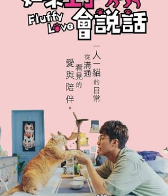 如果主子会说话