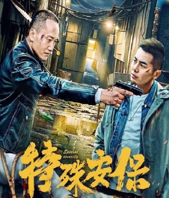 特殊安保