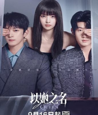 <b><font color='#FF0000'>以她之名2025</font></b>