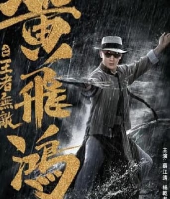 黄飞鸿之王者无敌